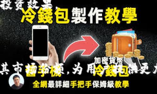 biao​ti全面解析欧意虚拟币交易平台：安全性、功能与未来发展/biao​ti

欧意虚拟币, 交易平台, 数字货币, 安全性, 投资策略/guanjianci

随着数字货币的崛起，虚拟币交易平台也如雨后春笋般出现在我们的视野中。欧意虚拟币交易平台作为其中的一员，凭借其安全性、易用性和丰富的功能体系，正在逐步赢得越来越多用户的青睐。本文将全面讨论欧意虚拟币交易平台，包括其特色、功能以及在未来的潜力。同时，我们将解答与欧意虚拟币交易平台相关的六个重要问题，以帮助用户更好地理解如何有效地利用这一平台进行数字资产交易。

1. 欧意虚拟币交易平台的基本介绍
欧意虚拟币交易平台成立于近几年，致力于为用户提供安全可靠的数字货币交易环境。该平台支持多种主流虚拟币的交易，包括比特币、以太坊、莱特币等，并且不断扩展其支持的币种，旨在为用户提供更多的选择。此外，欧意平台设有多种交易模式，包括现货交易、杠杆交易和合约交易，为不同类型的投资者提供了多样化的投资策略。

用户在该平台上可以通过简单的注册过程开始交易，平台支持手机和电脑端，同时也提供了网页和APP两种访问方式，使得用户随时随地都可以进行数字货币的买卖。用户界面友好，功能布局清晰，为新手用户提供了大量的教学资源，帮助他们快速上手交易。

2. 欧意平台的安全性如何保证？
安全性是任何一个虚拟币交易平台最重要的因素之一，欧意虚拟币交易平台对此非常重视。首先，该平台采用了行业领先的安全技术，包括数据加密、两步验证、冷钱包存储等措施，以保护用户的个人信息和资金安全。平台的冷钱包存储技术能够将绝大部分用户资金保存在离线状态中，大幅降低被黑客攻击的风险。

此外，欧意平台还设立了完善的风险监控系统，通过风险预警、异常交易监测等机制实时监控用户交易及账户状态，确保任何不正常的活动都会被迅速处理。即使在发生用户账户异常的情况下，平台也能在第一时间采取措施防止损失扩大。

为了增强用户的安全意识，欧意平台还提供了安全教育资源，包括账户安全最佳实践、如何识别网络诈骗等信息。通过这些措施，平台不仅保障了自身的安全，更为用户的资产安全提供了有力的保驾护航。

3. 欧意平台的交易功能有哪些特色？
欧意虚拟币交易平台拥有多种交易功能，以满足来自不同用户的需求。首先，现货交易是平台上最基础、最受欢迎的交易方式，用户可以非常方便地在平台上买入或卖出多种数字货币。

其次，欧意平台还提供杠杆交易的功能，允许用户借助保证金进行更大规模的交易。这种交易方式可以在市场波动较大时实现更高的收益，但同时也伴随着风险，用户需仔细评估自己的风险承受能力。

合约交易也是欧意平台的特色之一，该功能可以让用户对未来市场趋势进行投机，用户可以选择买入合约或卖出合约，根据市场的变化来赚取差价。欧意平台的合约交易界面十分直观，提供了多种数据分析工具，帮助投资者做出更理性的决策。

此外，平台还为活跃交易者提供了API接入服务，满足高频交易以及量化交易的需求，帮助这些用户实现交易自动化，提高交易效率。

4. 如何在欧意平台上进行安全的投资？
在欧意虚拟币交易平台上进行投资时，虽然平台提供了多重安全保护措施，但用户自身的安全意识同样不可忽视。以下是一些帮助用户在投资时保持安全的策略。

首先，确保使用强密码，并启用两步验证。这能增强账户的安全性，即使密码被泄露，黑客也很难进入用户的账户。此外，用户最好定期更改密码，避免长时间使用相同的密码。

其次，用户应保持警惕，不要随意点击陌生链接或下载不明来源的文件。此外，电邮和应用程序的官方信息需要仔细核对，确保不会被冒牌的客服或网站所欺骗。

最后，合理分配资产也是一种有效的投资策略。用户不应该将所有资金投入到一两种资产中，而应进行多元化投资。同时，定期评估自己的投资组合，及时止损，避免不必要的损失。

5. 欧意虚拟币交易平台的用户支持服务
优质的用户支持是评估一个虚拟币交易平台服务水平的重要指标。欧意虚拟币交易平台提供24小时在线客服，用户可以通过多个渠道进行咨询，包括在线聊天、电子邮件和社交媒体等，确保在遇到问题时能够迅速得到支持。

此外，平台还设置了详细的知识库和FAQ页面，涵盖了注册、交易、提现等方方面面的问题。通过这些自助资源，用户可以快速查找解决方案，而无需等待客服的回复。

对于一些专业用户，欧意还会根据需求提供个性化的服务，比如专属技术支持或交易顾问，帮助用户其投资策略。这种服务不仅能提高用户的使用体验，也能增加用户在平台上的留存率。

6. 欧意虚拟币交易平台的未来发展趋势是什么？
随着区块链技术和数字货币的不断发展，虚拟币交易平台的市场竞争也将越来越激烈。欧意虚拟币交易平台在未来的发展中，将会朝着更具智能化、便捷化以及多样化的方向推进。

首先，欧意平台可能将会引入更多的加密货币和资产类别，以满足日益增长的用户需求。此外，随着去中心化金融（DeFi）的迅速崛起，欧意也很可能考虑整合DeFi项目，提供更具创新性的金融产品，吸引更多用户加入。

其次，平台也将进一步提升其技术水平，包括交易引擎，提高交易速度，减少延迟。同时，在数据分析方面，欧意可能会引入人工智能技术，以提供更智能的市场预测和交易策略，帮助用户提升投资效果。

最后，未來平台可能会加大对社区的建设，促进用户之间的互动，建立更加强大的用户生态圈。通过举办线上线下活动，提升用户的参与感，增强品牌的知名度。

总结来说，欧意虚拟币交易平台以其安全性、丰富的功能和优秀的用户支持服务，正在不断吸引更多的数字货币投资者。在未来的发展中，结合技术的进步和市场的变化，欧意有望继续扩大其市场份额，为用户提供更加优质的服务。无论是新手投资者还是经验丰富的 traders，了解并善用欧意的各项功能，均将有助于在数字货币投资的旅程中获得成功。