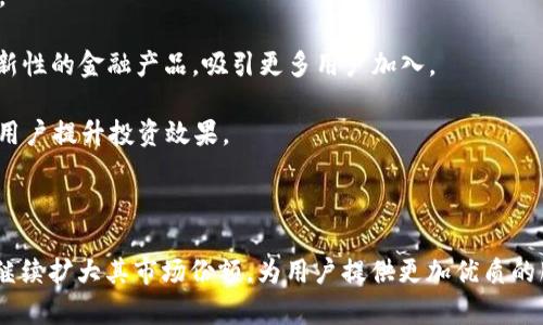 biao​ti全面解析欧意虚拟币交易平台：安全性、功能与未来发展/biao​ti

欧意虚拟币, 交易平台, 数字货币, 安全性, 投资策略/guanjianci

随着数字货币的崛起，虚拟币交易平台也如雨后春笋般出现在我们的视野中。欧意虚拟币交易平台作为其中的一员，凭借其安全性、易用性和丰富的功能体系，正在逐步赢得越来越多用户的青睐。本文将全面讨论欧意虚拟币交易平台，包括其特色、功能以及在未来的潜力。同时，我们将解答与欧意虚拟币交易平台相关的六个重要问题，以帮助用户更好地理解如何有效地利用这一平台进行数字资产交易。

1. 欧意虚拟币交易平台的基本介绍
欧意虚拟币交易平台成立于近几年，致力于为用户提供安全可靠的数字货币交易环境。该平台支持多种主流虚拟币的交易，包括比特币、以太坊、莱特币等，并且不断扩展其支持的币种，旨在为用户提供更多的选择。此外，欧意平台设有多种交易模式，包括现货交易、杠杆交易和合约交易，为不同类型的投资者提供了多样化的投资策略。

用户在该平台上可以通过简单的注册过程开始交易，平台支持手机和电脑端，同时也提供了网页和APP两种访问方式，使得用户随时随地都可以进行数字货币的买卖。用户界面友好，功能布局清晰，为新手用户提供了大量的教学资源，帮助他们快速上手交易。

2. 欧意平台的安全性如何保证？
安全性是任何一个虚拟币交易平台最重要的因素之一，欧意虚拟币交易平台对此非常重视。首先，该平台采用了行业领先的安全技术，包括数据加密、两步验证、冷钱包存储等措施，以保护用户的个人信息和资金安全。平台的冷钱包存储技术能够将绝大部分用户资金保存在离线状态中，大幅降低被黑客攻击的风险。

此外，欧意平台还设立了完善的风险监控系统，通过风险预警、异常交易监测等机制实时监控用户交易及账户状态，确保任何不正常的活动都会被迅速处理。即使在发生用户账户异常的情况下，平台也能在第一时间采取措施防止损失扩大。

为了增强用户的安全意识，欧意平台还提供了安全教育资源，包括账户安全最佳实践、如何识别网络诈骗等信息。通过这些措施，平台不仅保障了自身的安全，更为用户的资产安全提供了有力的保驾护航。

3. 欧意平台的交易功能有哪些特色？
欧意虚拟币交易平台拥有多种交易功能，以满足来自不同用户的需求。首先，现货交易是平台上最基础、最受欢迎的交易方式，用户可以非常方便地在平台上买入或卖出多种数字货币。

其次，欧意平台还提供杠杆交易的功能，允许用户借助保证金进行更大规模的交易。这种交易方式可以在市场波动较大时实现更高的收益，但同时也伴随着风险，用户需仔细评估自己的风险承受能力。

合约交易也是欧意平台的特色之一，该功能可以让用户对未来市场趋势进行投机，用户可以选择买入合约或卖出合约，根据市场的变化来赚取差价。欧意平台的合约交易界面十分直观，提供了多种数据分析工具，帮助投资者做出更理性的决策。

此外，平台还为活跃交易者提供了API接入服务，满足高频交易以及量化交易的需求，帮助这些用户实现交易自动化，提高交易效率。

4. 如何在欧意平台上进行安全的投资？
在欧意虚拟币交易平台上进行投资时，虽然平台提供了多重安全保护措施，但用户自身的安全意识同样不可忽视。以下是一些帮助用户在投资时保持安全的策略。

首先，确保使用强密码，并启用两步验证。这能增强账户的安全性，即使密码被泄露，黑客也很难进入用户的账户。此外，用户最好定期更改密码，避免长时间使用相同的密码。

其次，用户应保持警惕，不要随意点击陌生链接或下载不明来源的文件。此外，电邮和应用程序的官方信息需要仔细核对，确保不会被冒牌的客服或网站所欺骗。

最后，合理分配资产也是一种有效的投资策略。用户不应该将所有资金投入到一两种资产中，而应进行多元化投资。同时，定期评估自己的投资组合，及时止损，避免不必要的损失。

5. 欧意虚拟币交易平台的用户支持服务
优质的用户支持是评估一个虚拟币交易平台服务水平的重要指标。欧意虚拟币交易平台提供24小时在线客服，用户可以通过多个渠道进行咨询，包括在线聊天、电子邮件和社交媒体等，确保在遇到问题时能够迅速得到支持。

此外，平台还设置了详细的知识库和FAQ页面，涵盖了注册、交易、提现等方方面面的问题。通过这些自助资源，用户可以快速查找解决方案，而无需等待客服的回复。

对于一些专业用户，欧意还会根据需求提供个性化的服务，比如专属技术支持或交易顾问，帮助用户其投资策略。这种服务不仅能提高用户的使用体验，也能增加用户在平台上的留存率。

6. 欧意虚拟币交易平台的未来发展趋势是什么？
随着区块链技术和数字货币的不断发展，虚拟币交易平台的市场竞争也将越来越激烈。欧意虚拟币交易平台在未来的发展中，将会朝着更具智能化、便捷化以及多样化的方向推进。

首先，欧意平台可能将会引入更多的加密货币和资产类别，以满足日益增长的用户需求。此外，随着去中心化金融（DeFi）的迅速崛起，欧意也很可能考虑整合DeFi项目，提供更具创新性的金融产品，吸引更多用户加入。

其次，平台也将进一步提升其技术水平，包括交易引擎，提高交易速度，减少延迟。同时，在数据分析方面，欧意可能会引入人工智能技术，以提供更智能的市场预测和交易策略，帮助用户提升投资效果。

最后，未來平台可能会加大对社区的建设，促进用户之间的互动，建立更加强大的用户生态圈。通过举办线上线下活动，提升用户的参与感，增强品牌的知名度。

总结来说，欧意虚拟币交易平台以其安全性、丰富的功能和优秀的用户支持服务，正在不断吸引更多的数字货币投资者。在未来的发展中，结合技术的进步和市场的变化，欧意有望继续扩大其市场份额，为用户提供更加优质的服务。无论是新手投资者还是经验丰富的 traders，了解并善用欧意的各项功能，均将有助于在数字货币投资的旅程中获得成功。