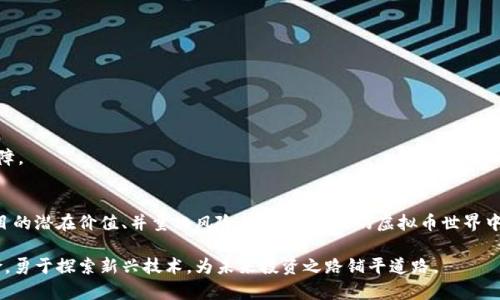 内容：

如何参与ICO众筹虚拟币投资：从基础到高级策略

关键词：

ICO，众筹，虚拟币，投资策略，区块链/guanjianci

什么是ICO众筹？
ICO（Initial Coin Offering，首次币发行）是一种新兴的资金筹集方式，主要用于为区块链项目融资。在ICO中，投资者通过购买代币（tokens）或数字货币，支持新成立的项目或初创公司。这种筹资方式类似于传统企业的IPO（首次公开募股），但具有更高的灵活性和潜在收益。

ICO通常在项目的白皮书发布后进行，白皮书详细列出了项目的目标、技术架构、团队介绍以及社区愿景等信息。投资者通过审核白皮书，以判断项目的可行性和市场需求，决定是否参与众筹。

众筹的代币在项目成功后，可能会在各大交易所上市交易，为投资者带来可观的收益。但需要注意的是，ICO风险相对较高，因为市场竞争激烈，技术尚不成熟，甚至可能存在欺诈项目，因此，参与前需仔细评估。

ICO投资的优势与风险
ICO众筹吸引了大量投资者，主要是因为其潜在的高回报。然而，参与ICO投资时也要面对诸多风险。

h4优势：/h4
1. 高回报潜力：许多成功的ICO项目在上市后，其代币价格暴涨，为早期投资者带来丰厚的回报。

2. 参与新兴技术：通过ICO投资，用户能够更早期地参与到区块链技术及其应用的开发中，有机会见证和参与改变世界的创新。

3. 社区建设：许多ICO项目注重建设社区，通过社交媒体、论坛等途径与投资者沟通，形成相对紧密的投资生态.

h4风险：/h4
1. 投资安全性：市场上存在不少“空气币”或骗局，很多项目并不具备实际的产品或服务。

2. 法规风险：不同国家对ICO的监管政策不一，某些国家对ICO设限甚至全面禁止，这可能影响项目的合法性和投资回报。

3. 市场波动：加密货币市场极其不稳定，代币价格波动可能会导致投资者面临巨大损失。

如何选择一个可靠的ICO项目？
选择一个成功的ICO项目是获取收益的关键因素之一。以下是一些建议，帮助您判断ICO的可靠性：

h41. 项目白皮书/h4
仔细阅读项目的白皮书是必要的步骤，优秀的白皮书会详细介绍项目的背景、团队、技术架构、市场分析和资金使用计划等信息。重点关注其解决的问题、技术的可行性和未来的发展路线图。

h42. 团队背景/h4
科研团队和顾问团队的背景非常重要。具备丰富经验和成功项目经验的团队往往更能增加项目的可信度。通过社交媒体、LinkedIn等平台了解团队成员的背景和专业性。

h43. 社区活跃度/h4
一个优质的ICO项目通常会有一个活跃的社区。参与官方Telegram群、Twitter等社交渠道，查看项目的交流情况、投资者反馈以及社区发展计划，这都是判断项目的重要依据。

h44. 合规性/h4
确保项目遵循相关法律法规，尤其是在所在国家的投资法规。合规性越高，意味着项目越有可能按计划进行，并保持与投资者的良好关系。

h45. 透明度/h4
优质ICO项目通常会定期发布进度更新并确保与投资者的透明沟通。项目开放财务数据和使用明细，帮助投资者了解资金使用情况。

如何参与ICO众筹投资？
参与ICO众筹的过程虽然简单，但仍需仔细操作，以确保您的投资安全有效。以下是参与ICO的基本步骤：

h41. 创建加密钱包/h4
ICO投资通常需要使用加密货币进行购买，因此您需要一个支持该代币的加密钱包。选择一个安全性高、易于使用的数字钱包，并确保妥善保存您的私钥。

h42. 购买币种/h4
根据ICO的要求，获取相应的代币（如比特币、以太坊等）。您可以通过交易所购买所需的加密货币，并将其转入您的钱包中。

h43. 登录ICO网站/h4
找到您想参与的ICO项目官方网站，并注册账户。确保网站的链接正确，避免钓鱼网站。注册过程可能需要填写一定信息，并保护您的个人信息.

h44. 参与众筹/h4
按照网站提示，输入投资金额，并提交相应的代币。确保在规定时间内完成交易，通常ICO会设定筹资上限和时间限制。

h45. 等待代币分配/h4
完成交易后，保持关注项目的最新消息，通常在众筹结束后，您会在钱包中收到对应的代币，随后可以选择持有或转售。

ICO成功的案例与启示
市场上涌现出许多成功的ICO案例，其中一些项目甚至成为了今天最知名的加密货币。以下是几个成功的ICO案例：

h41. Ethereum（以太坊）/h4
以太坊的ICO在2014年进行，筹集了超过1800万美元。其成功的关键在于提出了智能合约的理念，并得到了大规模开发者社区的支持。

h42. Binance Coin（BNB）/h4
币安交易所于2017年开展ICO，迅速筹集了1500万美元。其后，BNB凭借交易所的强大生态体系，迅速升值，成为交易用户青睐的资产。

h43. Cardano（ADA）/h4
Cardano在2017年成功完成ICO，吸引了全球大量投资者。其层次化的区块链架构及科学研究背景，明显提升了项目的可信度。

这些成功的案例表明，扎实的技术背景、完善的商业模式和强大的社区支持是ICO成功的重要因素，也为未来投资者提供了宝贵的经验和启示。

ICO投资后应该如何管理资产？
一旦参与了ICO，投资者需要考虑如何管理自己持有的数字资产。正确的管理方法能够帮助您在波动的市场中保值和增值。

h41. 定期评估投资组合/h4
定期检查您的投资组合，关注各类持有资产的市场表现，及时调整和投资计划以适应市场变化，降低投资风险。

h42. 关注项目进展/h4
保持与项目的沟通，关注开发进度、市场战略、团队动态等信息。与社区保持互动，有助于获取更真实有效的信息。

h43. 制定清晰的退出策略/h4
在参与时就应制定合理的退出策略。无论是短期投机还是长期持有，设定止盈和止损点都能够帮助管理风险，提升收益率。

h44. 加密货币安全/h4
确保使用安全的钱包并定期备份，避免由于安全问题而导致的损失。同时，保持警惕，避免铤而走险的投资行为。

如何应对ICO投资的法律挑战？
在参与ICO投资过程中，投资者还需注意法律风险。不同国家对ICO的监管态度不同，参与的时候必须了解法规。

h41. 了解当地法律/h4
在投资之前，有必要了解自己所在国家对于ICO的相关法律法规，确保参与的项目符合当地的法规要求。

h42. 法律顾问咨询/h4
寻求专业法律顾问的建议，帮助理解如何保护自己的合法权益，规避潜在的法律风险。

h43. 遵循合规性/h4
参与ICO时应关注项目的合规性，确保项目方能提供透明的财务数据及合规证明，投资者的合法权益可得到保障。

总结
虽然ICO众筹投资机会颇多，作为投资者必须保持理性和谨慎，做到充分的调研和准备。了解市场动态、识别项目的潜在价值、并量化风险，才能在复杂的虚拟币世界中获取成功。无论是新手还是老手，都应持续学习，保持对市场的敏感和对投资的热情。 

通过上述的分析和讨论，希望读者能够更好地理解ICO众筹的全貌，并在未来的投资中实现收益，同时规避风险。勇于探索新兴技术，为未来投资之路铺平道路。