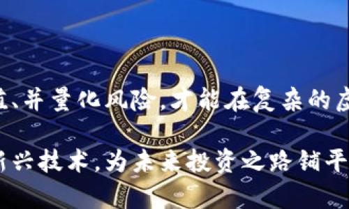 内容：

如何参与ICO众筹虚拟币投资：从基础到高级策略

关键词：

ICO，众筹，虚拟币，投资策略，区块链/guanjianci

什么是ICO众筹？
ICO（Initial Coin Offering，首次币发行）是一种新兴的资金筹集方式，主要用于为区块链项目融资。在ICO中，投资者通过购买代币（tokens）或数字货币，支持新成立的项目或初创公司。这种筹资方式类似于传统企业的IPO（首次公开募股），但具有更高的灵活性和潜在收益。

ICO通常在项目的白皮书发布后进行，白皮书详细列出了项目的目标、技术架构、团队介绍以及社区愿景等信息。投资者通过审核白皮书，以判断项目的可行性和市场需求，决定是否参与众筹。

众筹的代币在项目成功后，可能会在各大交易所上市交易，为投资者带来可观的收益。但需要注意的是，ICO风险相对较高，因为市场竞争激烈，技术尚不成熟，甚至可能存在欺诈项目，因此，参与前需仔细评估。

ICO投资的优势与风险
ICO众筹吸引了大量投资者，主要是因为其潜在的高回报。然而，参与ICO投资时也要面对诸多风险。

h4优势：/h4
1. 高回报潜力：许多成功的ICO项目在上市后，其代币价格暴涨，为早期投资者带来丰厚的回报。

2. 参与新兴技术：通过ICO投资，用户能够更早期地参与到区块链技术及其应用的开发中，有机会见证和参与改变世界的创新。

3. 社区建设：许多ICO项目注重建设社区，通过社交媒体、论坛等途径与投资者沟通，形成相对紧密的投资生态.

h4风险：/h4
1. 投资安全性：市场上存在不少“空气币”或骗局，很多项目并不具备实际的产品或服务。

2. 法规风险：不同国家对ICO的监管政策不一，某些国家对ICO设限甚至全面禁止，这可能影响项目的合法性和投资回报。

3. 市场波动：加密货币市场极其不稳定，代币价格波动可能会导致投资者面临巨大损失。

如何选择一个可靠的ICO项目？
选择一个成功的ICO项目是获取收益的关键因素之一。以下是一些建议，帮助您判断ICO的可靠性：

h41. 项目白皮书/h4
仔细阅读项目的白皮书是必要的步骤，优秀的白皮书会详细介绍项目的背景、团队、技术架构、市场分析和资金使用计划等信息。重点关注其解决的问题、技术的可行性和未来的发展路线图。

h42. 团队背景/h4
科研团队和顾问团队的背景非常重要。具备丰富经验和成功项目经验的团队往往更能增加项目的可信度。通过社交媒体、LinkedIn等平台了解团队成员的背景和专业性。

h43. 社区活跃度/h4
一个优质的ICO项目通常会有一个活跃的社区。参与官方Telegram群、Twitter等社交渠道，查看项目的交流情况、投资者反馈以及社区发展计划，这都是判断项目的重要依据。

h44. 合规性/h4
确保项目遵循相关法律法规，尤其是在所在国家的投资法规。合规性越高，意味着项目越有可能按计划进行，并保持与投资者的良好关系。

h45. 透明度/h4
优质ICO项目通常会定期发布进度更新并确保与投资者的透明沟通。项目开放财务数据和使用明细，帮助投资者了解资金使用情况。

如何参与ICO众筹投资？
参与ICO众筹的过程虽然简单，但仍需仔细操作，以确保您的投资安全有效。以下是参与ICO的基本步骤：

h41. 创建加密钱包/h4
ICO投资通常需要使用加密货币进行购买，因此您需要一个支持该代币的加密钱包。选择一个安全性高、易于使用的数字钱包，并确保妥善保存您的私钥。

h42. 购买币种/h4
根据ICO的要求，获取相应的代币（如比特币、以太坊等）。您可以通过交易所购买所需的加密货币，并将其转入您的钱包中。

h43. 登录ICO网站/h4
找到您想参与的ICO项目官方网站，并注册账户。确保网站的链接正确，避免钓鱼网站。注册过程可能需要填写一定信息，并保护您的个人信息.

h44. 参与众筹/h4
按照网站提示，输入投资金额，并提交相应的代币。确保在规定时间内完成交易，通常ICO会设定筹资上限和时间限制。

h45. 等待代币分配/h4
完成交易后，保持关注项目的最新消息，通常在众筹结束后，您会在钱包中收到对应的代币，随后可以选择持有或转售。

ICO成功的案例与启示
市场上涌现出许多成功的ICO案例，其中一些项目甚至成为了今天最知名的加密货币。以下是几个成功的ICO案例：

h41. Ethereum（以太坊）/h4
以太坊的ICO在2014年进行，筹集了超过1800万美元。其成功的关键在于提出了智能合约的理念，并得到了大规模开发者社区的支持。

h42. Binance Coin（BNB）/h4
币安交易所于2017年开展ICO，迅速筹集了1500万美元。其后，BNB凭借交易所的强大生态体系，迅速升值，成为交易用户青睐的资产。

h43. Cardano（ADA）/h4
Cardano在2017年成功完成ICO，吸引了全球大量投资者。其层次化的区块链架构及科学研究背景，明显提升了项目的可信度。

这些成功的案例表明，扎实的技术背景、完善的商业模式和强大的社区支持是ICO成功的重要因素，也为未来投资者提供了宝贵的经验和启示。

ICO投资后应该如何管理资产？
一旦参与了ICO，投资者需要考虑如何管理自己持有的数字资产。正确的管理方法能够帮助您在波动的市场中保值和增值。

h41. 定期评估投资组合/h4
定期检查您的投资组合，关注各类持有资产的市场表现，及时调整和投资计划以适应市场变化，降低投资风险。

h42. 关注项目进展/h4
保持与项目的沟通，关注开发进度、市场战略、团队动态等信息。与社区保持互动，有助于获取更真实有效的信息。

h43. 制定清晰的退出策略/h4
在参与时就应制定合理的退出策略。无论是短期投机还是长期持有，设定止盈和止损点都能够帮助管理风险，提升收益率。

h44. 加密货币安全/h4
确保使用安全的钱包并定期备份，避免由于安全问题而导致的损失。同时，保持警惕，避免铤而走险的投资行为。

如何应对ICO投资的法律挑战？
在参与ICO投资过程中，投资者还需注意法律风险。不同国家对ICO的监管态度不同，参与的时候必须了解法规。

h41. 了解当地法律/h4
在投资之前，有必要了解自己所在国家对于ICO的相关法律法规，确保参与的项目符合当地的法规要求。

h42. 法律顾问咨询/h4
寻求专业法律顾问的建议，帮助理解如何保护自己的合法权益，规避潜在的法律风险。

h43. 遵循合规性/h4
参与ICO时应关注项目的合规性，确保项目方能提供透明的财务数据及合规证明，投资者的合法权益可得到保障。

总结
虽然ICO众筹投资机会颇多，作为投资者必须保持理性和谨慎，做到充分的调研和准备。了解市场动态、识别项目的潜在价值、并量化风险，才能在复杂的虚拟币世界中获取成功。无论是新手还是老手，都应持续学习，保持对市场的敏感和对投资的热情。 

通过上述的分析和讨论，希望读者能够更好地理解ICO众筹的全貌，并在未来的投资中实现收益，同时规避风险。勇于探索新兴技术，为未来投资之路铺平道路。
