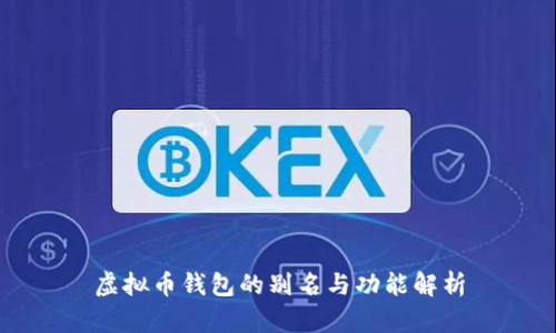 虚拟币钱包的别名与功能解析