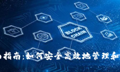 虚拟币绑定的全面指南：如何安全高效地管理和使用你的数字资产