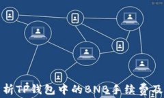详细解析TP钱包中的BNB手续费及其策略