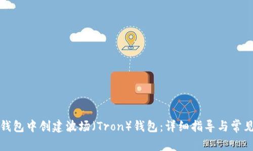 如何在TP钱包中创建波场（Tron）钱包：详细指导与常见问题解答