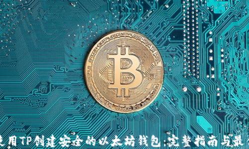 
如何使用TP创建安全的以太坊钱包：完整指南与最佳实践