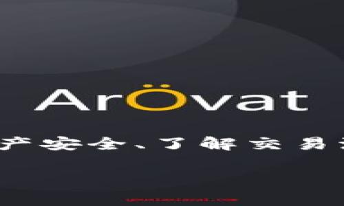   如何解决TP钱包与币安没有USDT的问题：详细指南与技巧 / 

 guanjianci TP钱包, 币安, USDT, 加密货币, 钱包的使用 /guanjianci 

在当今的加密货币市场中，USDT（泰达币）作为稳定币，因其价值稳定而广受欢迎。而对于加密货币爱好者来说，如何有效地管理和交易这些数字资产至关重要。其中，TP钱包和币安交易所是用户颇为青睐的平台。然而，有些用户可能会遇到在TP钱包中无法查看或存取USDT的情况。本文将解释可能的原因，并提供解决方案。这篇文章将详细探讨TP钱包与币安没有USDT的问题，并通过六个相关的问题进行深入分析。

### 问题一：为什么我的TP钱包没有USDT？

首先，了解TP钱包无法显示USDT的原因是至关重要的。可能的原因包括网络连接问题、钱包版本问题、或者是系统故障。

1. 网络连接问题：如果您的网络连接不稳定，可能会导致TP钱包无法正常连接到区块链网络，从而无法显示您的USDT余额。请确保您在良好的网络环境下使用TP钱包，并尝试重启应用程序。

2. 钱包版本问题：TP钱包可能需要在更新后才能支持新的功能或货币。如果您的钱包版本过旧，建议您前往应用商店下载最新版本。在许多情况下，更新钱包应用程序后，您会发现USDT余额得以显示。

3. 系统故障：像所有应用程序一样，TP钱包也可能会遇到系统故障。在这种情况下，您可以查看TP钱包的官方社交媒体或网站，了解是否有任何已知的服务中断或问题。

4. 资产隐藏：在TP钱包中，用户可以选择隐藏某些资产。如果您不小心隐藏了USDT，可以在应用程序设置中重新显示。

解决以上问题后，您应该能够在TP钱包中看到您的USDT了。因此，建议用户在遇到问题时先检查这些基本因素。

### 问题二：如何将USDT从币安转入TP钱包？

将USDT从币安转入TP钱包是一个相对简单的过程，只需遵循几个步骤即可完成。

1. 登录币安账户：首先，您需要登录到您的币安账户。如果您还没有账户，请先注册并完成相应的身份验证。

2. 找到USDT提现选项：在币安主页上，导航至“钱包”选项，点击“现货钱包”。搜索USDT，并选择“提现”。

3. 输入TP钱包地址：在提现页面，您需要输入您的TP钱包USDT地址。您可以在TP钱包中找到您的USDT地址，通常是在主页面或资产管理页面上。请务必仔细检查地址，确保正确无误，以避免资产丢失。

4. 选择网络：选择适合您的转账网络，如ERC20、TRC20等。不同网络的转账费用和速度可能有所不同，因此请根据您的需求进行选择。

5. 确认提现信息：在输入完所有信息后，币安会要求您确认提现信息并进行二次验证，如输入短信验证码或邮箱确认码。

6. 提交与等待：确认无误后，点击“提交”，您的USDT将被提取。您可以在提现记录中跟踪状态。通常，转账时间在几分钟到几个小时不等，具体取决于网络拥堵情况。

### 问题三：TP钱包如何安全管理USDT？

加密货币的安全性是一个重要话题，尤其是对于TP钱包用户。以下是一些建议，帮助您提升TP钱包管理USDT的安全性：

1. 使用强密码：设置一个复杂的密码是保护您钱包的第一步。确保使用字母、数字和特殊字符的组合，并避免使用容易猜测的个人信息。

2. 开启双重认证：TP钱包支持双重认证（2FA），这一功能可以大大提升安全性。启用此功能后，每次登录需要输入验证码，可以有效防止未经授权的访问。

3. 定期备份：定期备份您的钱包，确保在丢失手机或设备出现故障时，您仍然能够恢复资产。选择一个安全的地方存储恢复助记词。

4. 更新软件：始终使用最新版本的TP钱包应用程序，以确保您获得最新的安全更新和 bug 修复。

5. 小心钓鱼攻击：警惕来自不明来源的链接和消息，避免在不安全的环境中输入个人信息。这些钓鱼攻击可能导致您的钱包和资产被盗。

6. 只在官方渠道下载：确保只从官方或信誉良好的应用商店下载TP钱包，避免下载可能包含恶意软件的应用程序。

通过遵循上述指南，可以提高TP钱包的安全性，确保您的USDT资产不受威胁。

### 问题四：币安上USDT的交易找不到怎么办？

在币安上无法找到USDT的交易记录也可能会让用户感到困惑。以下是一些可能的原因及解决方法：

1. 检查交易对：确保您选择的交易对是正确的，币安会提供多种交易对如USDT/USDC、USDT/BTC等。错误选择交易对可能导致您无法找到相关交易记录。

2. 等待确认：在进行交易后，等一些时间，可能因为处理系统的延迟，导致交易记录暂时无法显示。尝试刷新页面或登出再登陆币安账户。

3. 查看提现记录：如果您刚刚提现了USDT，请进入“钱包”选项，检查“提现记录”以确认交易状态。如果提现尚未处理，您将无法在账户余额中看到相应金额。

4. 联系客服：如果以上步骤未能解决问题，建议您直接联系币安客服。提供您的交易时间和详细信息，以便他们能够快速查找问题所在。

5. 检查网络状态：如果您的网络不稳定或连接缓慢，可能会导致数据无法及时更新。检查您的网络连接状态，并确保稳定；通过重新连接网络来尝试再次查看交易记录。

了解这些常见问题后，用户能更好地定位和处理在币安平台上遇到的USDT交易记录问题。

### 问题五：如何通过TP钱包进行USDT交易？

使用TP钱包进行USDT交易相对简单。以下是交易的步骤：

1. 打开TP钱包：首先，确保您已经登录TP钱包，并且有足够的USDT余额进行交易。

2. 选择交易功能：在TP钱包中，通常会有一个“交易”或“转账”的选项，点击进入该功能。

3. 输入对方地址：在转账页面，您需要输入接收方的USDT地址。确保您输入的地址正确无误，以保证资金能顺利到达目的地。

4. 输入转账金额：接下来，输入您希望转账的USDT数量。TP钱包通常会显示手续费，您可以看到实际到账金额。

5. 确认交易：在输入完所有信息后，TP钱包会显示交易概况，包括方地址、金额和手续费。在确认信息准确后，点击确认进行交易。

6. 检查交易状态：确认后，系统会处理您的交易，并显示交易状态。您可以在钱包的交易记录中查看您的转账是否成功。

通过这些步骤，您可以在TP钱包上轻松完成USDT交易，管理您的数字资产。

### 问题六：USDT在TP钱包中丢失怎么办？

如果您发现USDT在TP钱包中丢失，不必惊慌，以下几个步骤可以帮助您找回：

1. 检查隐藏资产：在TP钱包中，用户可以隐藏某些资产，您可以浏览钱包设置，确保USDT没有被意外隐藏。

2. 验证网络连接：如果网络不畅，可能会安装余额显示不全或出错。确保您的设备连接到互联网，并尝试重新打开TP钱包。

3. 进行全面扫描：如果您的USDT丢失，您可以在TP钱包中使用“查看资产”或“资产监控”功能，检查有无资产被隐藏或未及时更新的情况。

4. 备份助记词：如果您在使用某个特定设备时发现余额消失，您需要确认您的助记词是否安全。若助记词安全，可以在其它设备上恢复钱包。

5. 联系客服支持：如果以上方法都失败了，请联系TP钱包的客户支持团队，提供所需的信息，他们通常会帮助您恢复丢失的资产。

6. 保留交易截图：如果您在发生丢失前已经进行了转账，保留这些交易记录能够帮助您进一步确定丢失原因。记录交易时间、地址、金额等信息，便于联系支持时提供证据。

了解上述步骤，用户可以在TP钱包中遇到USDT丢失的情况时采取措施以找回资产，确保交易安全。

### 总结

无论您是加密货币的新手还是老手，使用TP钱包和币安进行USDT管理和交易都是非常重要的一部分。希望通过以上内容，可以帮助您更好地理解与解决TP钱包与币安之间USDT的问题。同时，保持资产安全、了解交易流程至关重要。

在加密货币的世界中，保持学习和更新相关知识会让您在未来的交易中更加从容与自信。