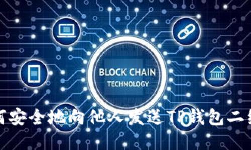 如何安全地向他人发送TP钱包二维码