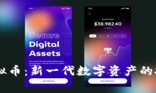 币家虚拟币：新一代数字资产的投资指南