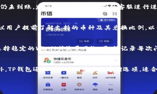    TP钱包闪兑出现问题的解决方案与技巧  / 

 guanjianci  TP钱包, 闪兑, 问题解决, 数字货币, 钱包使用  /guanjianci 

随着数字货币的流行，各类数字钱包的使用越来越普遍，而TP钱包作为一款功能强大的数字货币钱包，吸引了众多用户。然而，用户在进行闪兑操作时，有时会遇到各种问题。这些问题可能导致用户无法顺利进行闪兑，甚至影响到资产安全。本文将对TP钱包在闪兑过程中可能出现的问题进行详细解析，并提供相应的解决方案和技巧。

一、TP钱包闪兑功能简介
TP钱包是一款多功能的数字货币钱包，支持多种主流数字货币的存储、转账和交易。其中，闪兑功能是TP钱包的一大亮点，用户可以在不同的加密资产之间快速兑换，无需繁琐的操作和长时间的等待。利用闪兑功能，用户可以实现资产的灵活配置，及时抓住市场机会。

TP钱包的闪兑功能受到了许多用户的青睐，但在使用过程中，用户也可能会遇到各种问题，影响了使用体验。因此，了解这些问题的产生原因以及解决方法至关重要。

二、TP钱包闪兑常见问题及解决方案

h41. 闪兑时交易失败/h4
在TP钱包进行闪兑时，有时候会遇到交易失败的提示。这种情况可能由多种原因导致。例如，网络不稳定、闪兑币种不支持、交易量太大等问题。为了解决这一问题，用户可以尝试以下方法：
首先，检查网络连接，如果网络信号不稳定，可以尝试重新连接或者更换网络环境。其次，确认交易的币种是否在TP钱包支持的闪兑范围内。如果不在支持范围内，可以考虑选择其他支持的币种进行交易。此外，用户也可以尝试降低交易金额，再次进行尝试。

h42. 兑换额度限制/h4
很多用户可能会在闪兑时遇到兑换额度限制的问题。这通常是由于TP钱包的设置限制，或是交易所对该币种的流通量进行的限制所致。用户在闪兑时应仔细查看相关提示信息，了解当前的额度限制。如果额度限制影响了兑换，可以选择分批进行兑换，或是联系TP钱包的客服获取更多信息。

h43. 交易到账延迟/h4
用户在闪兑完成后，可能会发现交易到账的时间比预期要长。这种情况可能由于网络拥堵、交易确认时间过长等多种因素导致。为了解决这一问题，用户应该耐心等待，同时也可以通过区块链浏览器查看交易状态，确认证明交易已经成功被打包。如果长时间没有到账，建议联系TP钱包客服寻求帮助。

h44. 界面卡顿或错误提示/h4
使用TP钱包进行闪兑时，有时会出现界面卡顿或弹出错误提示的现象。这可能是由于APP版本过旧、系统不兼容或网络问题导致的。用户应首先检查TP钱包是否为最新版本，并及时进行更新。此外，清理手机缓存或重新启动APP也可能有效解决此类问题。如果问题依然存在，建议卸载后重新安装应用。

h45. 安全性问题/h4
安全性是许多用户在使用TP钱包时最关心的话题之一。闪兑操作涉及资金转移，一旦泄露私钥或遭遇钓鱼网站，很可能导致资产损失。因此，用户必须保持警惕，确保自己的账户安全。使用TP钱包时，应避免在公共网络下进行重要操作，定期更换密码，开启双重认证等，可以有效提升账号安全性。

h46. 客服响应慢/h4
在遇到闪兑问题时，许多用户希望通过联系客服解决问题，但往往会发现客服响应时间较长，导致问题无法及时解决。这种情况下，用户可以尝试在TP钱包的官方社区中寻求帮助，或查看常见问题的解答，往往能够获取有用的信息。如果问题依然无法解决，建议耐心等待客服回复。

三、提升TP钱包闪兑体验的技巧
为了提升TP钱包的闪兑体验，用户可以采取一些小技巧。首先，要保持软件更新，及时更新到最新版本，能够享受到最新的功能和安全性提升。其次，使用强大、稳定的网络环境进行操作，减少因网络波动而导致问题的可能性。此外，记录每次闪兑的时间、金额与交易状态，能够帮助用户更好地识别问题，方便后续查询。

四、总结
TP钱包作为一款流行的数字货币钱包，提供了便捷的闪兑功能，为用户实现资产灵活配置带来了极大的便利。然而，在使用过程中，有些问题仍然无法避免，了解这些问题并主动采取应对措施，对于提升TP钱包的闪兑体验至关重要。希望本文提供的解决方案和技巧能够帮助广大用户解决在TP钱包闪兑遇到的问题，享受更顺畅的数字货币交易体验。

可能的相关问题

h41. TP钱包闪兑时为何总是失败？/h4
许多用户在使用TP钱包进行闪兑时，时常会遇到交易失败的情况。造成这种现象的原因可能是多方面的，包括网络不稳定、订单信息异常、以及闪兑币种间的流通限制等。用户应首先检查网络连接是否正常，如果网络状态良好，可以尝试重新启动APP或更新至最新版本。此外，用户也可以详细查看失败原因的提示信息，根据提示进行调整再进行闪兑。

h42. TP钱包闪兑过程中如何保障安全性？/h4
安全性是用户在使用TP钱包进行闪兑时最为关注的要素。为了保障账户的安全，建议用户采取多项措施，例如开启双重验证，避免在公共Wifi下进行交易，定期更换密码，使用强密码组合等。用户还需时刻保持警惕，防范钓鱼网站及不明链接，谨慎对待每一次闪兑操作，以切实保护账户安全。

h43. 如何处理TP钱包闪兑不到账的问题？/h4
如果用户在TP钱包进行闪兑后，发现交易没有到账，应该首先通过区块链浏览器查找交易状态，确认证明交易已经成功被打包。如果交易已成功，但资金仍未到账，建议用户联系TP钱包的客服进行进一步的查询。同时，用户还需保持耐心，有时由于网络拥堵等原因，到账会有所延迟。

h44. TP钱包支持哪些币种的闪兑？/h4
TP钱包支持多种主流数字货币的闪兑，但具体支持的币种会因时而异。用户可以登陆TP钱包的官方网站或APP，查看支持的币种列表。在进行闪兑前，建议用户提前了解支持的币种及其兑换比例，以便于更好地进行资产配置。

h45. 如何TP钱包的闪兑操作体验？/h4
为了提升TP钱包的闪兑操作体验，用户可以采取一些简单有效的措施。首先，确保app处于最新版本，避免使用过时的软件。其次，保持良好的网络连接，选择稳定的Wi-Fi或流量网络。同时，记录每次闪兑时的交易信息，便于用户后续更好的管理和查询。

h46. TP钱包的使用场景有哪些？/h4
TP钱包的使用场景多样，其中闪兑功能尤为突出。用户可以在快速变动的市场中利用闪兑实现资产的灵活配置，如在价格波动时迅速把握交易机会。此外，TP钱包还提供了多种安全的存储选项，适合长期持有和短期交易的用户，因此在虚拟货币市场中具有广泛应用。

通过以上问题的解答，希望能够帮助用户更深入地理解TP钱包闪兑功能及日常使用中可能遇到的问题，进而提升使用体验。