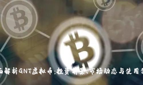 全面解析GNT虚拟币：投资前景、市场动态与使用价值