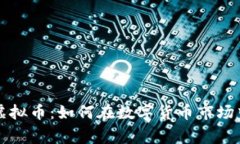 赏金猎人虚拟币：如何在数字货币市场中成功获