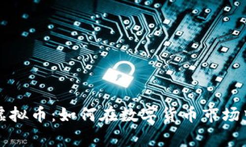 赏金猎人虚拟币：如何在数字货币市场中成功获利