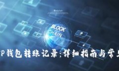 如何删除TP钱包转账记录：详细指南与常见问题解