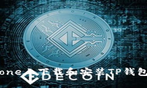 如何在iPhone上下载和安装TP钱包：全面指南