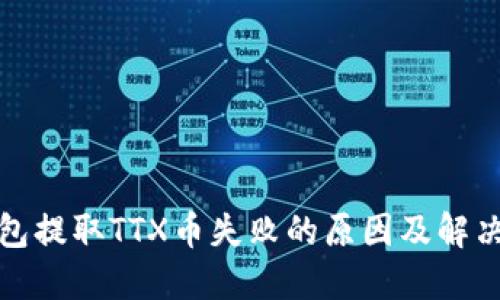 TP钱包提取TTX币失败的原因及解决方案