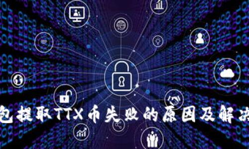 TP钱包提取TTX币失败的原因及解决方案