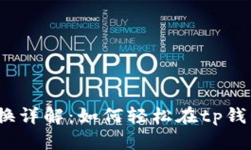 tp钱包资金转换详解：如何轻松在tp钱包中转换资产？