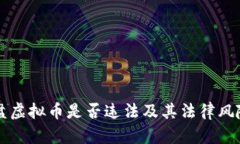 资金盘虚拟币是否违法及其法律风险分析