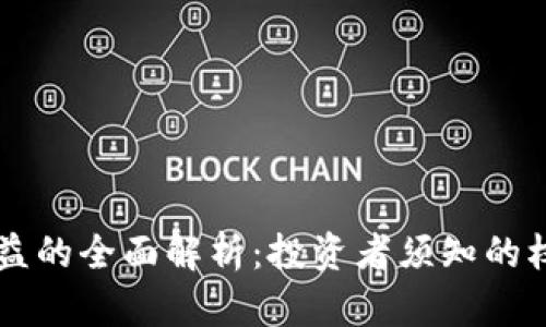 虚拟币权益的全面解析：投资者须知的权利与责任