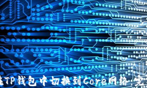 
如何在TP钱包中切换到Core网络：完整指南