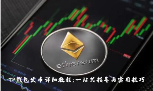 TP钱包发币详细教程：一站式指导与实用技巧