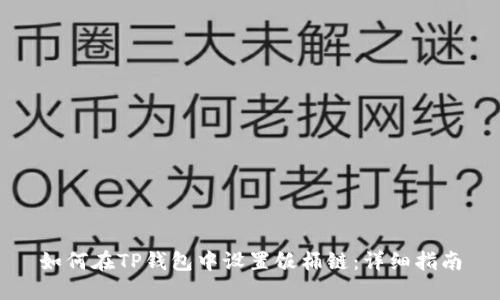 如何在TP钱包中设置饭桶链：详细指南