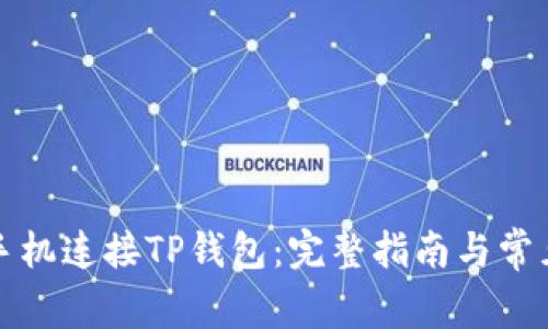 如何使用手机连接TP钱包：完整指南与常见问题解答