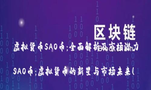 虚拟货币SAO币：全面解析及市场潜力

SAO币：虚拟货币的新星与市场未来！