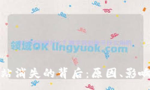 :
TP钱包加油站消失的背后：原因、影响与解决方案