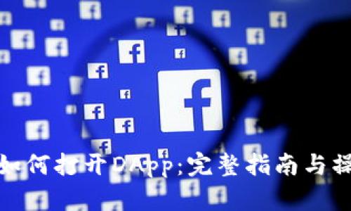 TP钱包如何打开DApp：完整指南与操作步骤