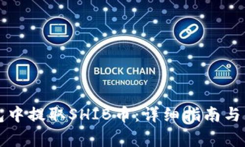 如何在TP钱包中提取SHIB币：详细指南与常见问题解析