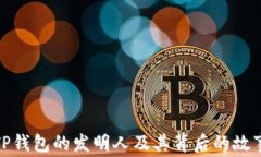 TP钱包的发明人及其背后的故事