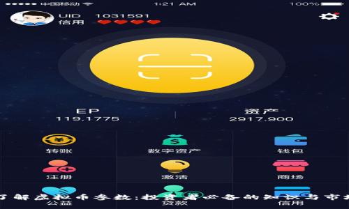 深入了解虚拟币参数：投资者必备的知识与市场分析