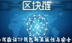 如何验证TP钱包的正版性与安全性