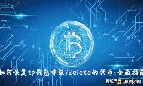 如何恢复tp钱包中误/delete的代币：全面指南