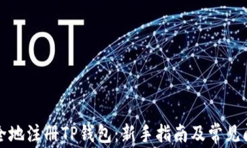 
如何安全地注册TP钱包：新手指南及常见问题解答