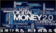 如何安全地注册TP钱包：新手指南及常见问题解答