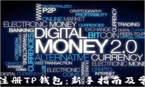 
如何安全地注册TP钱包：新手指南及常见问题解答