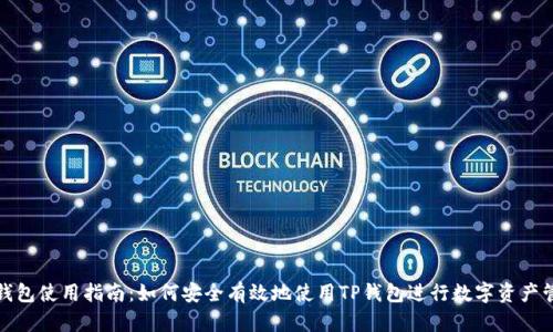 TP钱包使用指南：如何安全有效地使用TP钱包进行数字资产管理