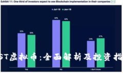 GST虚拟币：全面解析及投资指南