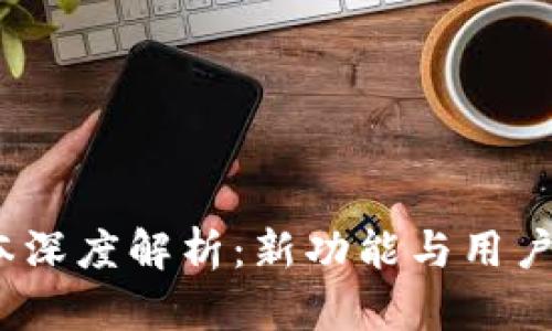 TP钱包1.5.0版本深度解析：新功能与用户体验的全面升级