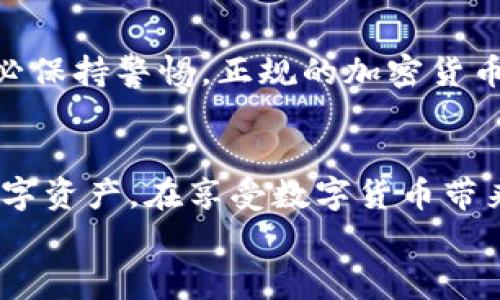 tp钱包助记词怎么设置？全面指南与常见问题解答

tp钱包, 助记词, 钱包设置, 加密货币, 数字资产/guanjianci

一、tp钱包是什么？
tp钱包是一种数字资产管理工具，专门用于管理加密货币和其他数字资产。它允许用户便捷地进行转账、收款及资产管理。tp钱包能够支持多种类型的加密货币，提供安全、方便的存储和交易体验。
在使用tp钱包时，助记词是一个非常重要的安全功能。助记词实际上是由一组单词组成的，用于生成钱包的私钥，这使得用户能够在不丢失资产的情况下，轻松恢复钱包。如果你忘记了助记词，可能会导致无法找回钱包中的资产，因此正确设置助记词非常重要。

二、tp钱包助记词的设置步骤
设置tp钱包的助记词是确保您数字资产安全的重要环节，下面是详细的步骤：
ol
listrong下载tp钱包：/strong前往官方网站或者应用商店下载官方版本的tp钱包应用，确保下载的版本是官方发布的，以避免安装恶意软件。/li
listrong创建新的钱包：/strong打开钱包应用后，选择“创建新钱包”选项。系统会提示您设置助记词。/li
listrong生成助记词：/strong系统会自动生成一组助记词，通常是12个或24个单词。请注意务必将这些单词保存在安全的地方，建议手动记录下来，不要保存在手机或电脑中。/li
listrong确认助记词：/strong在设置助记词时，系统通常会要求您确认助记词。您需要按照系统的提示，依次输入或选择这些单词，确保您记录无误。/li
listrong设置密码：/strong为了增强钱包的安全性，设置一个强密码也是必要的。这个密码将用于钱包的每一次打开和访问。/li
listrong完成设置：/strong按照系统提示完成设置，您便可以开始使用tp钱包管理您的数字资产了。/li
/ol

三、助记词的重要性
助记词在tp钱包中扮演着非常重要的角色，是钱包安全的核心部分。助记词用于生成私钥，而私钥是用来访问和管理钱包中资产的唯一方法。如果丢失助记词，您可能再也无法访问您的资产。另外，助记词也可以用于在其它设备上恢复钱包，确保用户在更换手机或其他设备时，不会失去访问权。以下是助记词重要性的几个方面：
ul
listrong资产访问：/strong助记词是用来恢复钱包的关键，没有它，您将无法访问钱包。同时，在设置新设备时也需要用助记词重新生成钱包。/li
listrong安全性：/strong助记词实际上包含了私钥的生成方法，因此保护助记词的安全性是保护资产的第一步。/li
listrong备份功能：/strong助记词可以让用户在某些情况下（如手机丢失、损坏）能够快速恢复钱包，保障资产安全。/li
/ul

四、助记词设置中的常见问题
h41. 我可以更改我的助记词吗？/h4
在tp钱包中，助记词一旦创建后是无法直接修改的。如果您想要更改助记词，您需要创建一个新的钱包。首先，您可以导出当前钱包中的资产（转账到其他钱包），然后创建一个新钱包，并生成新的助记词。确保新的助记词安全保存后，您就可以继续使用新的钱包了。

h42. 助记词被泄露该怎么办？/h4
如果您怀疑助记词可能已经泄露，第一步是立即转移钱包中的所有资产到一个新的钱包中。然后，您可以创建一个新钱包，从头开始设置所有安全选项。并且，今后一定要加强助记词和私钥的保护，例如，使用更安全的存储方式，比如冷钱包，或者将其写在纸上放在安全的地方，避免网络泄露。

h43. 助记词丢失了怎么办？/h4
如果助记词不小心丢失了，您将无法恢复钱包和其中的资产。因此，一定要在创建钱包时认真保存助记词。推荐使用纸质备份，写下助记词并保存在安全的地方。如果您无法找到助记词，您基本上将无法访问钱包中的资产，这就是为什么助记词安全如此重要的原因。

h44. 助记词和私钥有什么区别？/h4
助记词和私钥是相辅相成的。助记词是一串易于记忆的单词，用于生成私钥，而私钥是一串复杂的字符串，直接控制着您的数字资产。简单来说，助记词是一个“入口”，而私钥则是“通行证”。只有保护好两个部分，才能真正拥有和管理好您的数字资产。

h45. 助记词应该怎么保管？/h4
正确保管助记词是确保资产安全的关键。一般来说，不建议在网上存储助记词，最好的选择是将其抄写在纸上，并存放在安全的地方，如保险箱。同时可以考虑使用多重备份方法，比如将助记词分成几部分，存放在不同地点。避免在碰水、火灾等意外情况时损失备份。

h46. 助记词可以分享给别人吗？/h4
绝对不可以！助记词是您钱包的“钥匙”，一旦被他人获得，您钱包中的资产将变得不再安全。任何要求您分享助记词的行为都可能是在进行诈骗，请务必保持警惕。正规的加密货币兑换平台和钱包应用不会要求您分享助记词或私钥。

总结
tp钱包助记词的设置与管理是保护数字资产的重要环节。通过了解助记词的设置步骤、重要性以及常见问题，用户能够更有效地管理和保护自己的数字资产。在享受数字货币带来的便利时，一定要确保钱包的安全性，切实做好资产的防护措施。
希望上面的指南和问答可以为你提供帮助，如有进一步的问题，请随时咨询相关技术支持或者专业人士。