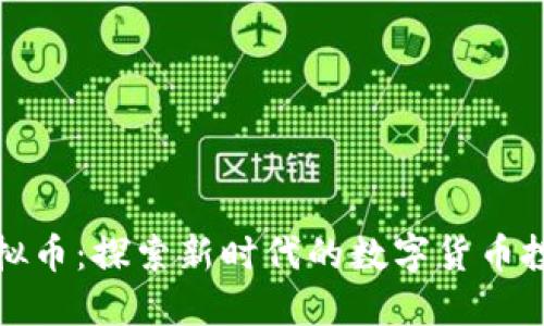 力加虚拟币：探索新时代的数字货币投资之道