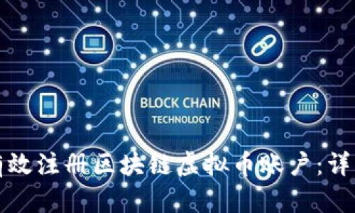 如何有效注册区块链虚拟币账户：详细指南