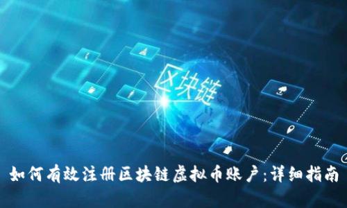 如何有效注册区块链虚拟币账户：详细指南