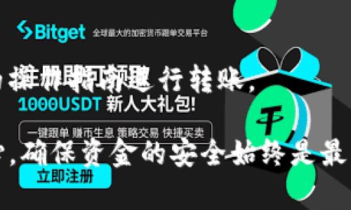    如何将虎符SHIB转移到TP钱包的火币链？  / 

 guanjianci  虎符, SHIB, TP钱包, 火币链, 转账  /guanjianci 

 随着加密货币的兴起，越来越多人开始意识到数字资产的便利性和投资潜力。在这其中，SHIB作为一种新兴的加密货币，受到了广泛关注。虎符作为一个数字资产交易平台，提供了将SHIB转移到TP钱包的功能。今天，我们将详尽介绍如何将虎符的SHIB转账到TP钱包的火币链，并且解答一些相关的问题。

 一、理解虎符和TP钱包 

虎符（Huobi）是一家知名的数字资产交易所，以其稳定的交易流量和丰富的交易品类而受到用户的青睐。用户在虎符注册账户后，可以进行多种数字货币的买卖，其中包括SHIB。

TP钱包是一种非常流行的数字资产钱包，支持多种公链，为用户提供了良好的安全性和便捷性。用户可以通过TP钱包管理甚至交易他们的加密资产。

火币链是火币集团推出的一条高性能区块链，旨在为用户提供快速、安全的交易体验。SHIB可以借助火币链进行转账、交易，用户在火币链上对资产的管理也极为高效。

 二、转账前的准备工作 

在进行SHIB转账之前，确保你已经完成了以下准备工作：

ol
  listrong注册虎符账户：/strong如果你还没有在虎符上注册账户，需要先进行注册并完成身份认证，以确保账户的安全。/li
  listrong下载TP钱包：/strong请在官方网站或可信的应用商店下载并安装TP钱包，并完成创建钱包的步骤。/li
  listrong获取火币链地址：/strong在TP钱包中创建SHIB资产，并获取你的火币链地址，这将是你在虎符上转账所需的地址。/li
/ol

 三、如何将SHIB从虎符转移到TP钱包 

以下是将虎符SHIB转移到TP钱包的具体步骤：

ol
  listrong登录虎符账户：/strong使用您的账户信息登录虎符交易所，进入账户主页。/li
  listrong访问资产页面：/strong在账户界面，找到“资产”或“资金管理”的菜单，点击进入。/li
  listrong选择提币：/strong在资产页面中，找到SHIB币种并选择“提币”。/li
  listrong输入提币信息：/strong在提币页面中，输入你的TP钱包火币链地址，并填写提币数量。确保地址无误。/li
  listrong确认次数：/strong虎符通常会要求用户确认提币操作，检查相关信息后，确认提币。/li
  listrong耐心等待：/strong提币完成后，等待网络确认，通常需要一些时间，具体时间取决于网络的繁忙程度。/li
/ol

完成上述步骤后，你应该能在TP钱包中看到转移的SHIB。如果未能及时看到，建议刷新钱包页面或耐心等待。

 四、转账的手续费 

在进行SHIB转账时，了解相关手续费非常重要。虎符在提币时通常会收取一定的手续费，具体费率会依据市场情况及交易所政策而有所不同。建议在转账前查询最新的手续费信息。

此外，火币链的转账也可能涉及网络费用，尤其是在网络堵塞的时候。建议用户在转账前检查网络状况，以便选择最佳时机进行转账。

 五、如何确保转账安全 

数字资产转账过程中，保证安全性至关重要。用户可以考虑以下几点来确保转账安全：

ol
  listrong双重验证：/strong为虎符和TP钱包开启双重身份验证（2FA），增加账户的安全防护。/li
  listrong核对地址：/strong在提币时仔细核对TP钱包地址，确保无需出错。任何的错误都可能导致资产丢失。/li
  listrong小额测试：/strong在进行大额转账前，可以尝试进行小额测试，确认无误后再进行大额转账。/li
/ol

 六、常见问题解答 

h4 1. 如果转账失败，应该如何处理？ /h4
转账失败的原因可能很多，如网络问题、地址错误、手续费未支付等。首先，核对转账记录，查看失败原因。如果是地址错误，需要尽快与平台客服联系。此外，用户可以查看区块链浏览器确认转账状态。如果显示未成功，需再次操作或联系相关客服。

h4 2. 转账需要多长时间？ /h4
一般情况下，SHIB的转账时间取决于网络的繁忙程度和节点的确认速度。通常情况下在几分钟到几十分钟之间；但如果网络高峰期可能会更久。用户可以在区块链浏览器中查看实时状态，以便掌握转账进度。

h4 3. 提币时需要提供哪些信息？ /h4
提币时用户需要提供的主要信息包括提币地址、提币数量、交易密码等。在输入信息时，注意检查每一个细节，以避免错误发生。某些情况下，交易所还会要求进行身份验证，以确保转账的安全。

h4 4. 转账是否受到限制？ /h4
不同的交易所对转账金额的限制不同，虎符可能有日提币数量的上限，具体限制可在交易所的帮助中心查看。在进行大额转账时，用户需提前确认限制情况，并合理规划转账计划。

h4 5. 如果SHIB转账到达TP钱包后未显示，怎么办？ /h4
转账后未显示的情况可能与网络延迟、TP钱包未更新等情况相关。建议用户耐心等待，并尝试在钱包界面内进行刷新。如果长时间未显示，建议与TP钱包客服进行沟通，或检查区块链状态确认资产真实存在。

h4 6. 可以通过其他方式转账SHIB吗？ /h4
除了通过虎符交易所转账SHIB，用户还可选择其他交易所或钱包进行转账。每个平台的操作流程可能略有不同，建议用户参考相关平台的操作指南进行转账。

通过本文的详细介绍，希望能帮助您顺利将虎符的SHIB转移到TP钱包的火币链。无论您是在进行小额投资还是大额交易，保持谨慎和耐心，确保资金的安全始终是最重要的。