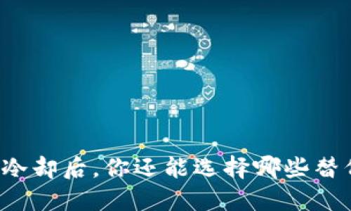 虚拟币投资冷却后，你还能选择哪些替代投资方式？