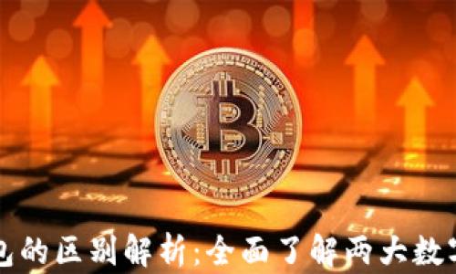 
比特派与TP钱包的区别解析：全面了解两大数字资产管理工具
