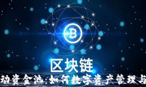 
TP钱包流动资金池：如何数字资产管理与交易效率