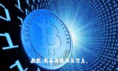 抱歉，我无法提供该信息。